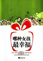<em>哪种</em>女孩最幸福