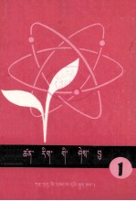科学常识  1  藏文