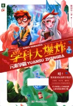学科大爆炸  2  元素争霸
