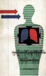 <em>简明</em>结核病防治<em>手册</em>  藏文