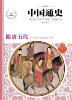 中国通史  隋·唐·五代  少年彩图版