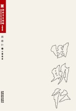 淮安市美术馆名家系列  田助仁卷