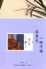 名家散文经典  <em>寂寞</em>是一种清福