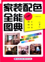 家装配色全能图典  下