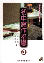 初中写作指导  3  中学三年级适用