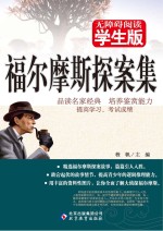福尔摩斯探案集  无障碍阅读学生版