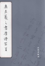 集王羲之书<em>唐诗</em><em>百首</em>