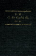岩波　生物学辞典