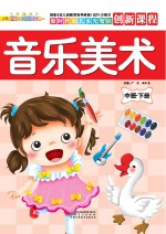 音乐美术  中班  下