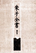 朱子全书  修订本  第2册  仪礼经传通解  1