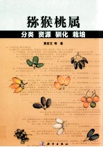 猕猴桃属  分类  资源  驯化  栽培