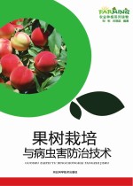 果树<em>栽培</em><em>与</em>病虫害防治<em>技术</em>
