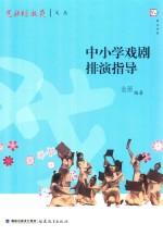 梦山书系  光禄坊教苑文丛  中小学戏剧排演指导