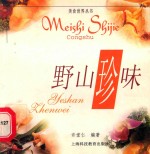 <em>野山</em>珍味