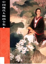 中国现代人物画全集  第3卷