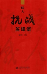 皖人抗战<em>英雄</em><em>谱</em>
