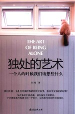 独处的艺术  一个人的时候我们该想些什么