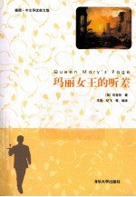 玛丽女王的听差  插图  中文导读  英文版