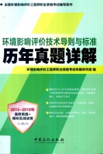 环境影响评价<em>技术</em>导则与标准历年真题详解