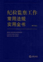 纪检监察工作<em>常用</em><em>法规</em>实用全书  第4版