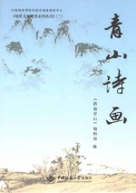 <em>青山</em>诗画