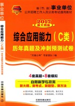 综合<em>应用</em>能力  历年真题<em>及</em>冲刺预测试卷  <em>C</em>类  2017国版事业单位