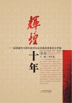 辉煌十年  固原市成立10周年经济社会发成果报告文学集