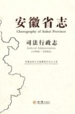安徽省志  司法行政志  1986-2006