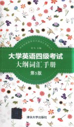 大学英语四级<em><em>考试</em><em>大纲</em></em>词汇手册  第5版