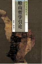 船山<em>哲学</em><em>引论</em>