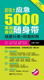 超强大应急5000英语会话随身带：场景分类+即查<em>即用</em>