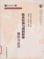 税基侵蚀与利润转移  解析与应对