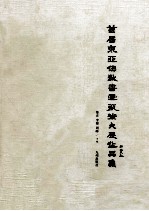 首届东亚佛教书画<em>艺术</em>大展<em><em>作品</em>集</em>