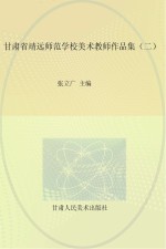 甘肃省靖远师范学校美术教师作品集  <em>2</em>