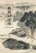 历代名家绘画  桃源问津图