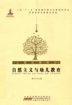 让理论看得见  自然主义与幼儿教育