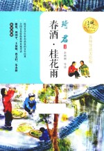 春酒  桂花雨  暖心美读书  名师导读美绘版