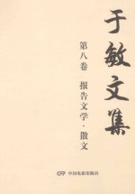 于敏<em>文集</em>  第8<em>卷</em>  报告<em>文学</em>·散文