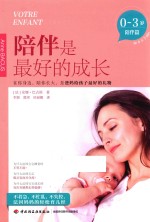 陪伴是最好的成长  0-3岁  陪伴篇