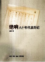 绝响  八十年代亲历记