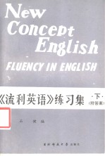 新概念英语  4  《流利英语》练习集  下