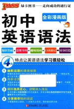 初中英语语法  全彩漫画版
