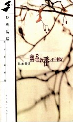 幽香的番石榴  拉美书话