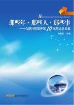那些年  那些人  那些事  合肥科技馆开馆10周年纪念文集