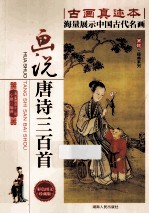 画说唐诗三百首  <em>彩色</em><em>图文</em>珍藏<em>版</em>