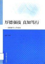 厚德强技  真知笃行  高职新生入学必读