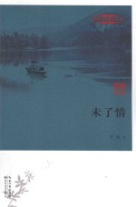赣州文学精品丛书  未了情