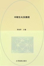 中职生<em>礼仪</em><em>教程</em>