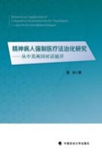 精神病人<em>强制</em>医疗法治化<em>研究</em>  从中美两国对话展开