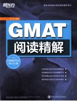 新东方大愚英语学习丛书  GMAT阅读精解